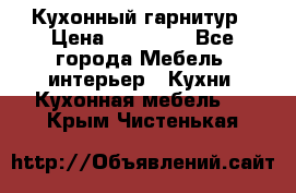 Кухонный гарнитур › Цена ­ 50 000 - Все города Мебель, интерьер » Кухни. Кухонная мебель   . Крым,Чистенькая